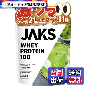 【送料無料】JAKS ジャックス ホエイ プロテイン 1kg 国内製造 おいしい ビタミン 高濃度ホエイプロテイン 高たんぱく質 粉末 WPCプロテイン 溶けやすい ぷろていん サイズ：1kg