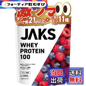【送料無料】JAKS ジャックス ホエイ プロテイン 1kg 国内製造 おいしい ビタミン 高濃度ホエイプロテイン 高たんぱく質 粉末 WPCプロテイン 溶けやすい ぷろていん サイズ：1kg
