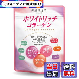 【送料無料】日本メディカルシステム 銀座漢方閣 ホワイトリッチコラーゲン 120粒（15~30日分） 健康食品/日本製/国産/M5/Mss*J/美容/美白/美肌/キャビアフィッシュコラーゲン/フカヒレコラーゲン/浸透発酵コラーゲン/ビタミン/シスチン/ナイアシン/弾力/ハリ/透明感/ツ