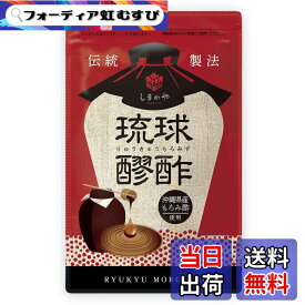 【送料無料】しまのや 琉球醪酢 (1袋 93球 / 1ヶ月分) 沖縄県産 もろみ酢 アミノ酸 クエン酸 GABA ビタミンE 甘草抽出物 ミネラル ソフトカプセル サイズ：袋