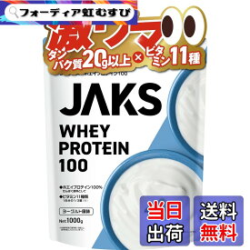 【送料無料】JAKS ジャックス ホエイ プロテイン 1kg 国内製造 おいしい ビタミン 高濃度ホエイプロテイン 高たんぱく質 粉末 WPCプロテイン 溶けやすい ぷろていん サイズ：1kg