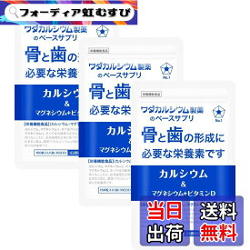 【送料無料】カルシウム & マグネシウム ＋ ビタミンD サプリメント【骨と歯の形成に必要な栄養素】 ベースサプリ 栄養機能食品 国内製造 ワダカルシウム製薬 サイズ：3袋