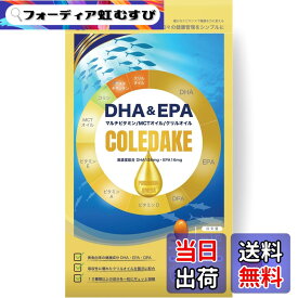【送料無料】高吸収DHA&EPA x マルチビタミン COLEDAKE（コレダケ）でOK ｜大学教授＆薬剤師共同開発 クリルオイル・アスタキサンチン・MCT・ビタミンD&E配合 日本人に不足しがちな栄養をまとめて補うサプリ