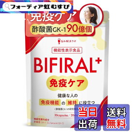 【送料無料】【免疫機能の維持に役立つ】 ビフィラル プラス 免疫ケア サプリ 健康な人の 免疫 機能 の維持に役立つ 機能性表示食品 国内製造 酢酸菌 90億個 香酢 免疫力 免疫サポート ラクトフェリン オリゴ糖 ナットウキナーゼ サラシア BIFIRAL サイズ：30日分