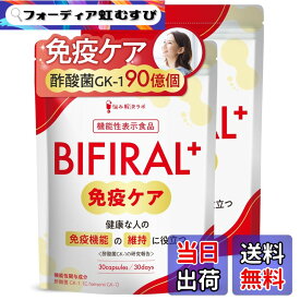 【送料無料】【免疫機能の維持に役立つ】 ビフィラル プラス 免疫ケア サプリ 健康な人の 免疫 機能 の維持に役立つ 機能性表示食品 国内製造 酢酸菌 90億個 香酢 免疫力 免疫サポート ラクトフェリン オリゴ糖 ナットウキナーゼ サラシア BIFIRAL サイズ：60日分