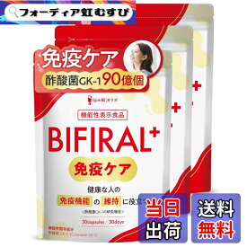 【送料無料】【免疫機能の維持に役立つ】 ビフィラル プラス 免疫ケア サプリ 健康な人の 免疫 機能 の維持に役立つ 機能性表示食品 国内製造 酢酸菌 90億個 香酢 免疫力 免疫サポート ラクトフェリン オリゴ糖 ナットウキナーゼ サラシア BIFIRAL サイズ：90日分