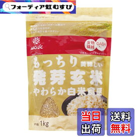 【送料無料】はくばく もっちり美味しい発芽玄米 1Kg サイズ：1キログラム (x 1)