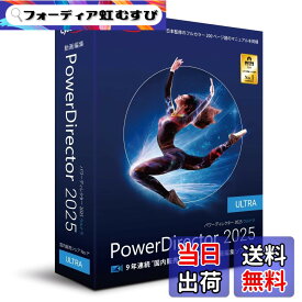 【送料無料】PowerDirector 2025 Ultra