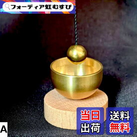 【送料無料】FUYUERO おりん ミニ 仏具おりん おりん ミニ りん 仏壇りん 真鍮製 天然木 魔除け 厄除け 開運 綺麗な音色 ミニ台座 おしゃれ 携帯便利なおりん