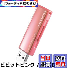 【送料無料】I-O DATA USB 3.0/2.0対応フラッシュメモリー U3-ALシリーズ