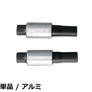 �y���������z�V�}�m(SHIMANO) �P�[�u���A�W���X�^�[ �A���~/���� �V�t�g�p 1�y�A(2����)