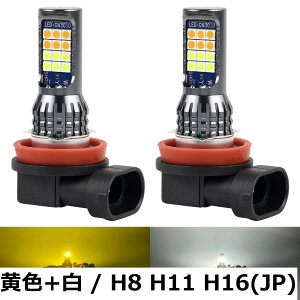 �y���������zMAZERO LED�t�H�O�����v H8 H11 H16 HB4 HB3 9006 9005 LED ���F �� 2�F�؂�ւ� �t�H�O �o���u �C�G���[ 3000K �z���C�g 6000K 2�F �t�H�O�� LED�o���u �t�@�����X ��̌^ 12V �ԗp LED���C�g 2��