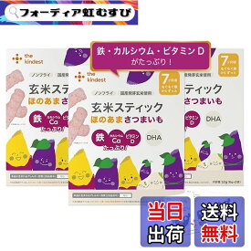 【送料無料】the kindest （ カインデスト ）玄米スティック（ほのあまさつまいも）えいようのおはなし付き [7ヶ月 からずっと 9ヶ月 赤ちゃん おやつ スナック ベビーフード 離乳食 発芽玄米 野菜 鉄 ] 6g/2袋x3箱