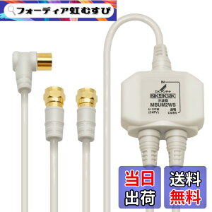 �y���������zDX�A���e�i ���g�� �e���r�p�y2K 4K 8K �Ή��z BS/CS-IF�o�� ���͒[�q�Ԓʓd �m�C�Y�ɋ����o�̓P�[�u����̌^(2m/0.5m) MBUM2WS(B)