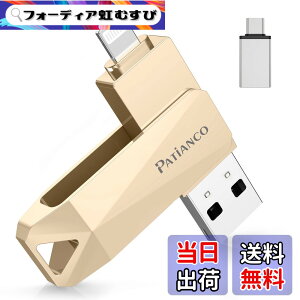 �y���������zPatianco�yMFi�F�ؕi �Z�L�����e�B�@�\�t�ziPhone�p USB������ 512GB 3in1 �f�[�^�ڍs usb lightning/USB/Type-C���� ���� �X�}�z �ʐ^�f�[�^ �o�b�N�A�b�v ��e�� iPhone/iPad/PC/Android/Mac�Ή� �ʐ^