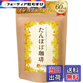【送料無料】温活農園 たんぽぽコーヒー 国内製造 ティーバッグ 3gx30包 ノンカフェイン 無添加 残留農薬検査済み