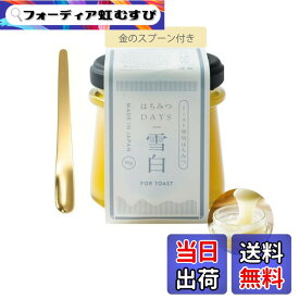 【送料無料】雪白 秋田屋 はちみつバターDAYS 90g トースト専用 プレゼント 日本産 濃厚な味わい ギフト 贈り物 金のスプーン付き ラッピングなし