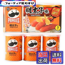 【送料無料】ケロッグ [九州限定] プリングルズ 明太子味 53gx3缶/ ポテトチップス ポテチ