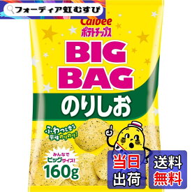 【送料無料】[ポテトチップス]カルビー ビッグバッグポテトチップスのりしお 160g