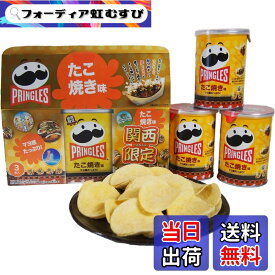 【送料無料】関西限定 プリングルズ たこ焼き味 53g 3巻入り ポテトチップス お菓子 スナック菓子 お土産