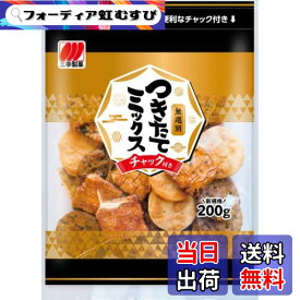 【送料無料】三幸製菓 チャックつきたてミックス 200g