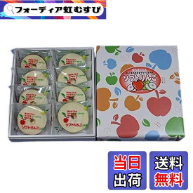 【送料無料】はとや製菓 ソフトりんご (8袋入)