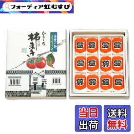 【送料無料】國和産業 柿まき 12個入り干し柿 柿 カキ 国内製造 菓子 倉敷 お土産