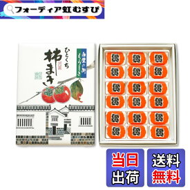 【送料無料】國和産業 柿まき 18個入り 干し柿 柿 カキ 国内製造 菓子 倉敷 お土産