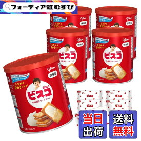 【送料無料】ビスコ 保存缶 bisco glico 乳酸菌クリームサンド ビスケット 長期保存 非常食 保存食 防災 備蓄 個包装 30枚x5缶 江崎グリコ