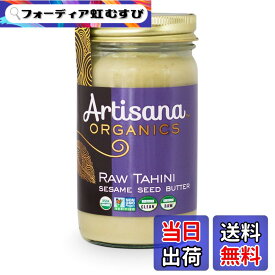 【送料無料】アーティサナ 有機タヒニ 397g