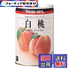 【送料無料】明治屋 フルーツマーケット 白桃 425g