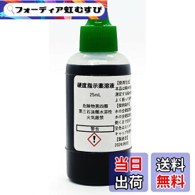 【送料無料】硬度指示薬溶液25mL