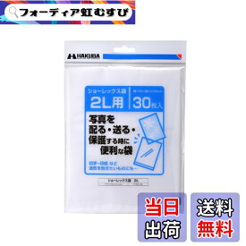 【送料無料】ハクバ HAKUBA 写真袋ショーレックス袋 2Lサイズ (30枚入) 乳白色 写真を配る・送るときにしっかり保護 写真スリーブ P-S1-2L