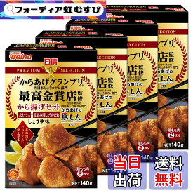 【送料無料】日清製粉ウェルナ 日清プレミアムから揚げグランプリ から揚げセットしょうゆ味 140gx4袋