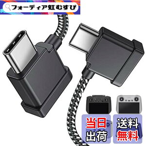 �y���������zDRSEOO 1�t�B�[�g USB C - USB C �����[�g�R���g���[���[�P�[�u�� DJI Mavic 3 Mini 2 Mini 3 Pro Air 2S Mavic Air 2 DJI RC-N1 RC Pro����d�b/�^�u���b�g�P�[�u�� 90�x OTG �f�[�^�R�[�h�A�N�Z�T���[ (USB