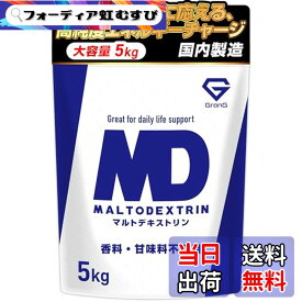 【送料無料】グロング マルトデキストリン 5kg デキストリン カーボパウダー 人工甘味料不使用 甘味料不使用 カーボ 炭水化物 GronG