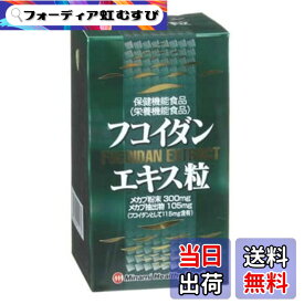【送料無料】フコイダンエキス粒 240粒入 約30日分