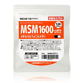 【送料無料】MSM サプリ 1600mg 124カプセル メチルスルフォニルメタン 国内製造 太陽堂製薬