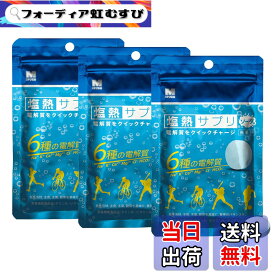 【送料無料】[ミドリ安全] 塩熱サプリ タブレットタイプ 個包装なし 30g （約24粒入） ソーダ 3袋セット