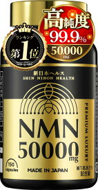 【送料無料】NMN 50,000mg 1粒に333mg 高純度99.9% 耐酸性カプセル150カプセル 約50日分 新日本ヘルス (NMN50,000mgx1本)