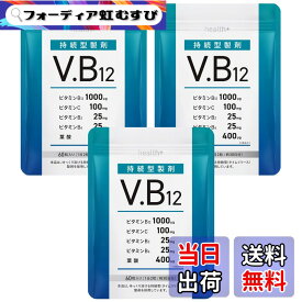 【送料無料】health＋ ビタミンb12 サプリメント 持続型ビタミンb12 1000μg ビタミンb2 ビタミンC ビタミンb6 葉酸 日本製造 60粒 30日分 (3袋)