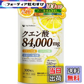 【送料無料】Fuji Wellness クエン酸 サプリ 84000mg 1日3粒で100日分 無添加 医師監修 ビタミンB群 ビタミンB12 マルチビタミン ミネラル 必須アミノ酸 配合 (1袋)