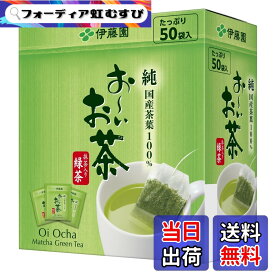 【送料無料】伊藤園 おーいお茶 緑茶 (抹茶入り) 1.8gx50袋 エコティーバッグ