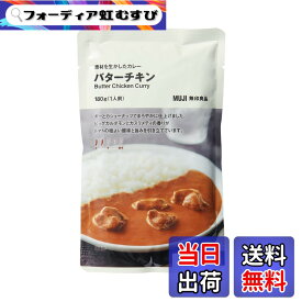 【送料無料】無印良品 素材を生かしたカレー バターチキン 180g 1人前 TCZ67A4S