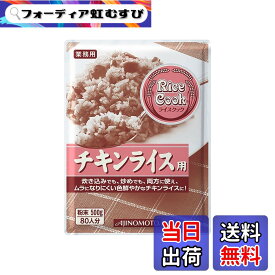 【送料無料】味の素 Rice Cook チキンライス用 500g