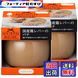 【送料無料】メゾンボワール 国産鶏レバーパテ レバーペースト 瀬戸内産夏みかんの香り 95gx2個セット