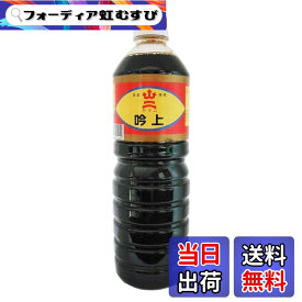 【送料無料】ヤマニ醤油 九州 福岡 北九州 吟上 醤油 1L x 2