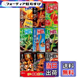 【送料無料】プリッツ 日本味めぐり 23gx9箱(9種類セット) ご当地 地域限定品 食べ比べアソート お土産 お菓子 プレッツェル 江崎グリコ glico pretz