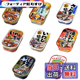 【送料無料】キョクヨー 焼き魚缶 食べ比べ 8種セット 【セット買い】