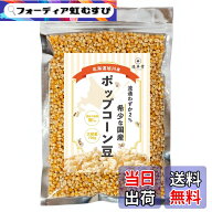 【送料無料】国産 ポップコーン 北海道 ポップコーン豆 たっぷり700g 逸卓堂 国産100% 遺伝子組換え無し …